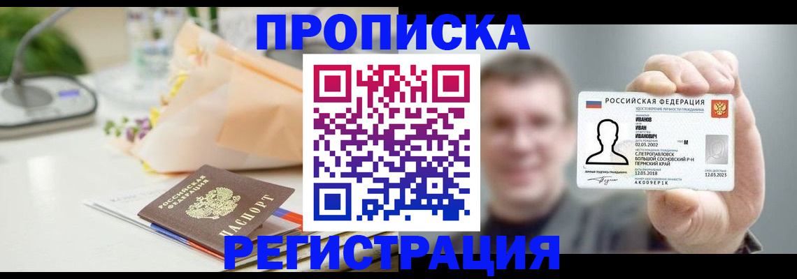 временная прописка в Алейске